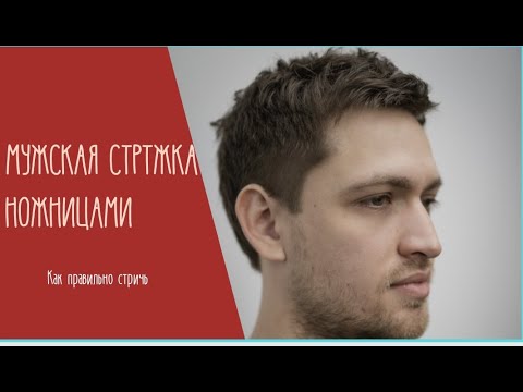 Видео: Мужская стрижка