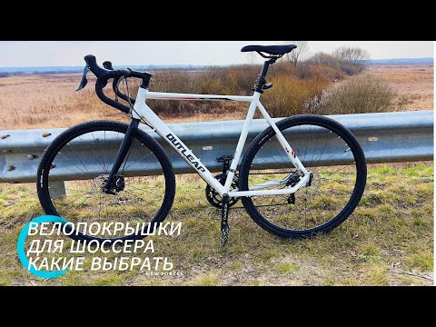 Видео: ШОССЕЙНЫЙ ВЕЛОСИПЕД OUTLEAP TRACKWAY ,ЗАМЕНА ПОКРЫШКИ С 700*25c на 700*40c