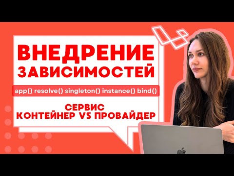 Видео: Dependency injection для самых маленьких | Примеры на Laravel | Суть сервис контейнера и провайдера