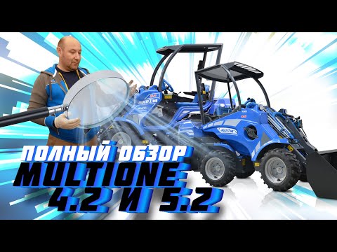 Видео: Полный обзор MultiOne 4.2 и 5.2. Популярные и доступные универсальные минипогрузчики