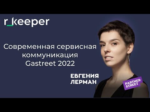 Видео: Евгения Лерман: современная сервисная коммуникация r_keeper Gastreet 2022