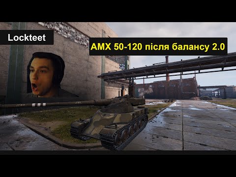 Видео: AMX 50 120 — чудовий ап після 2.0 і блокбастер на Промзоні! | World of Tanks