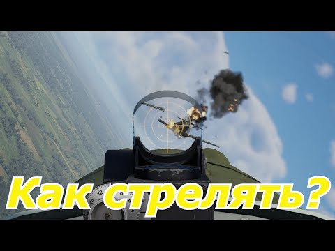 Видео: War Thunder | Как научиться стрелять?