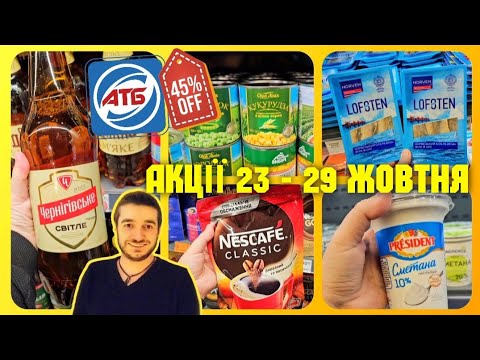 Видео: АТБ ПОВНИЙ АНОНС АКЦІЙ 23 по 29 Жовтня ✔️ #атб #акціїатб #знижкиатб #чекатб #ціниатб #анонсатб