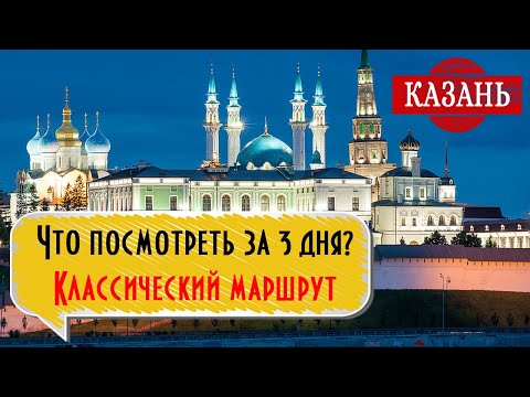 Видео: КАЗАНЬ: Что посмотреть в Казани за 3 дня? Классический маршрут