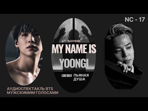 Видео: My name is Yoongi | Фанфик BTS | ЮНМИНЫ |Мужская озвучка | #фанфик | #бтсозвучка| #HexVoice