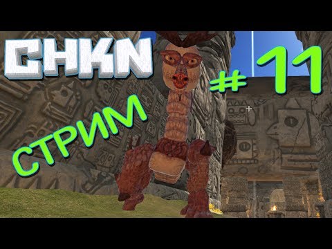 Видео: Последний Стрим по CHKN - (11) - Создаём Дракончика и Конец сезона