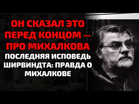 Видео: Михалков отказался проститься с Ширвиндтом — правда, которую скрывали 30 лет!