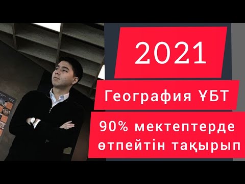 Видео: Қаңтар ҰБТ-2021. ГЕОГРАФИЯ. Сағаттық белдеулер. Головкиннің жекпе-жегін неге таңертең көреміз ?!