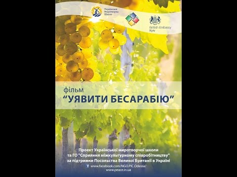 Видео: "Уявити Бесарабію". Документальний фільм