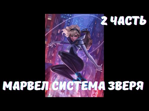 Видео: Марвел Система зверя 2 часть Альтернативный Сюжет