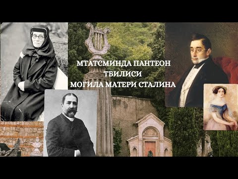 Видео: Могила матери Сталина • Грибоедов • Чавчавадзе • Пантеон Мтатсминда, Тбилиси