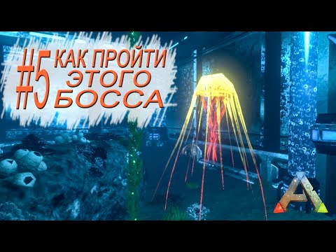Видео: ARK Mobile - Как пройти данж с медузой и научиться паркуру  - Dungeon Supersonic Chambers - #5