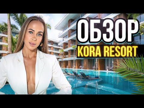 Видео: АПАРТАМЕНТЫ В ОТЕЛЕ С ГАРАНТИЕЙ ДОХОДА | Kora Beach Resort на Банг Тао