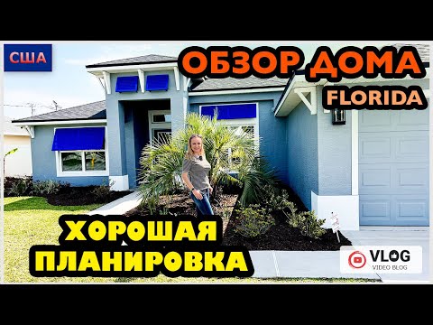Видео: Обзор дома / Хорошая планировка/Дом мечты/Model home/Стройка/ Цены на дома /Palm Coast/ Флорида/ США