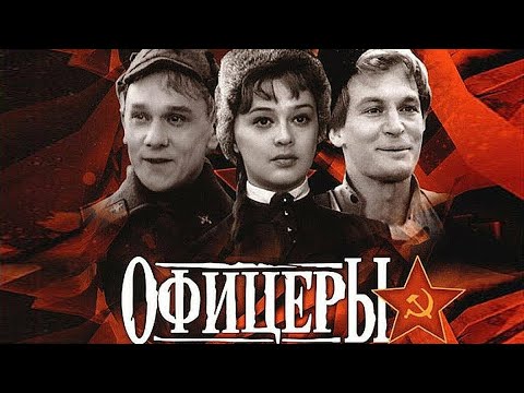 Видео: Фильм Офицеры