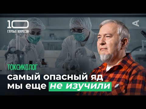 Видео: 10 глупых вопросов ТОКСИКОЛОГУ