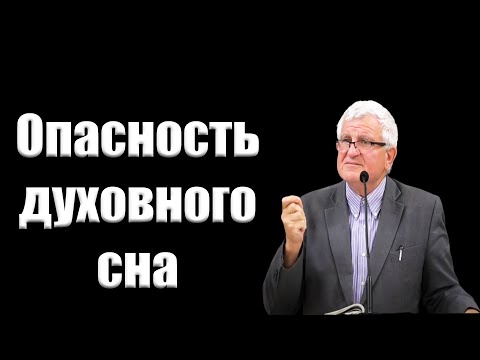 Видео: "Опасность духовного сна" Зидрашко В.