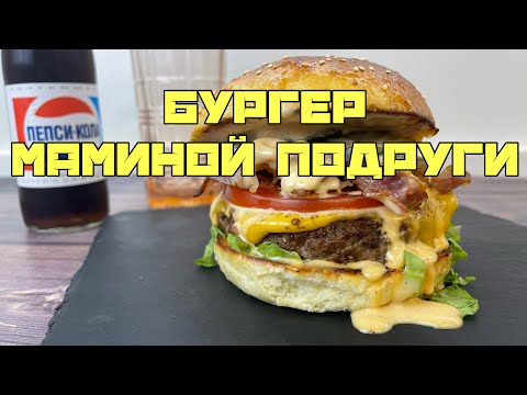 Видео: БУРГЕР МАМИНОЙ ПОДРУГИ | BURGER WITH FISH MAYO