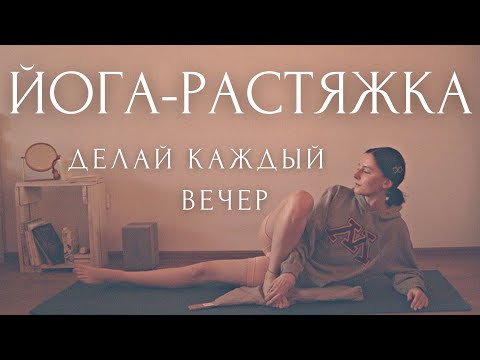 Видео: ОТПУСТИ НАПРЯЖЕНИЕ!⚡ВЕЧЕРНЯЯ ЙОГА для начинающих и РАСТЯЖКА для расслабления перед сном