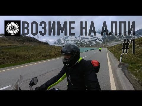 Видео: Алпска тура - дел 1 - Davos, Gavia Pass, Tonale Passo, Lago Di Garda...