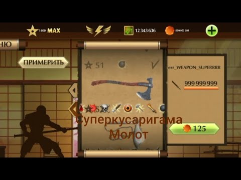 Видео: суперкусаригама Молот Shadow Fight 2