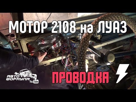 Видео: Мотор 2108 на ЛуАЗ. ПРОВОДКА ДЛЯ ИНЖЕКТОРА #АвтоФормула 4х4