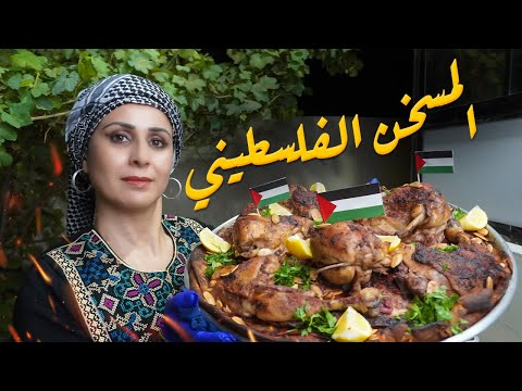 Видео: Палестинский Мусахан, приготовленный курдским поваром