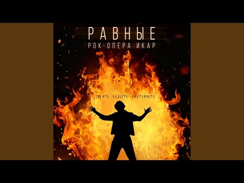 Видео: Равные