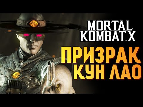 Видео: Mortal Kombat X -  Обзор Призрака Кун Лао (iOS)