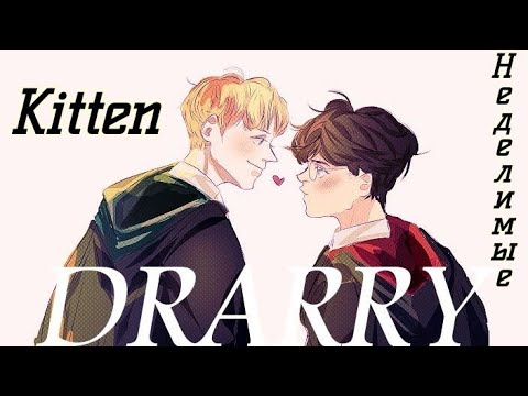Видео: •Драко Малфой•Гарри Поттер•Драрри•Drarry•Неделимые•