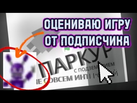 Видео: ОЦЕНИЛ ИГРУ ОТ ПОДПИСЧИКА? | SCRATCH