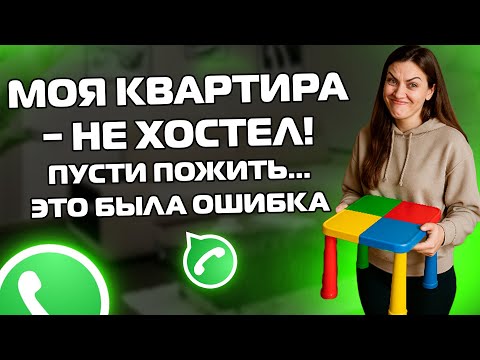 Видео: 🚪💥 МОЯ КВАРТИРА – НЕ ХОСТЕЛ! Переписки ЯжеМать