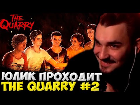 Видео: ЮЛИК ПРОХОДИТ The Quarry НА СТРИМЕ #2 / ИГРАЕТ В ХОРРОР НА СТРИМЕ! ЮЛИК ПРОХОЖДЕНИЕ The Quarry
