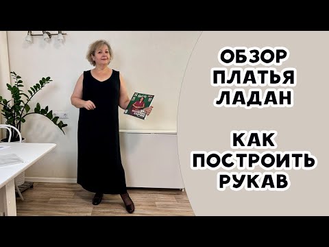 Видео: Обзор платья Ладан. Как построить рукав.