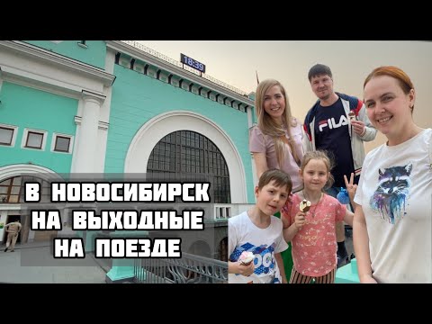 Видео: Из Омска в Новосибирск на выходные с семьей. 2 дня в Новосибирске. Где отдохнуть в Новосибирске.