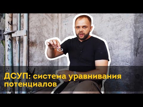 Видео: ДСУП - Уравнивание потенциалов трубы бьют током