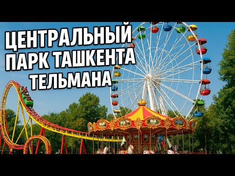 Видео: Vlog Неужели это всё тот же парк в Ташкенте?”