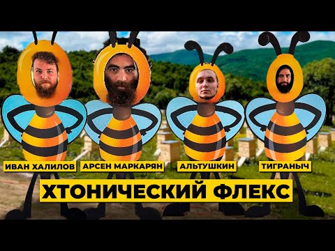 Видео: Арсен Маркарян: Пчелиные ЧБД истории. Эпизод 1, Сахарный заговор. Армен, Кучеренко, Иван Халилов.