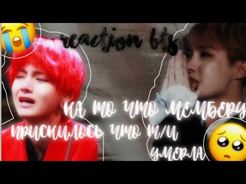 Видео: ✨|~RAECTION BTS~|✨На то что ему приснилось что Т/и умерла✨