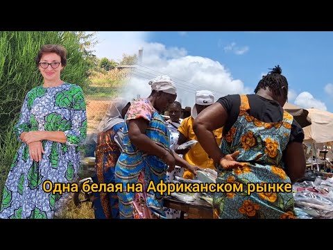 Видео: #135 Мой рынок в Африке 