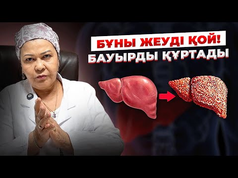 Видео: Мына тағамдар күнде бауырыңды құртуда! | Бауырды қалай тазартамыз