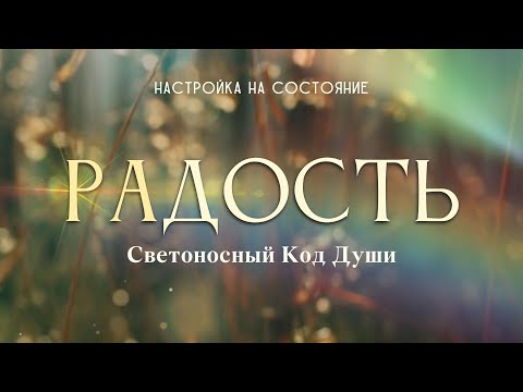 Видео: Радость.  Настройка на состояние #радость #Весталия #СКД #школаcорадение