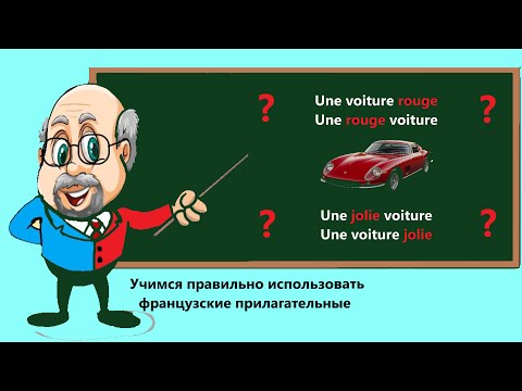 Видео: Учимся правильно использовать французские прилагательные.