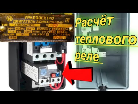 Видео: Как выбрать тепловое реле на электродвигатель. Несколько примеров и расчёты.
