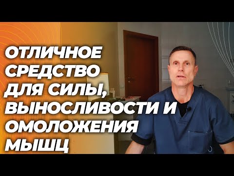 Видео: Отличное средство для выносливости, силы и омоложения мышц