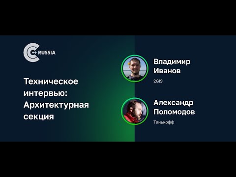 Видео: Владимир Иванов, Александр Поломодов — Техническое интервью, архитектурная секция