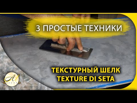 Видео: 3 ПРОСТЫЕ ТЕХНИКИ НАНЕСЕНИЯ ШЁЛКА Texture di seta