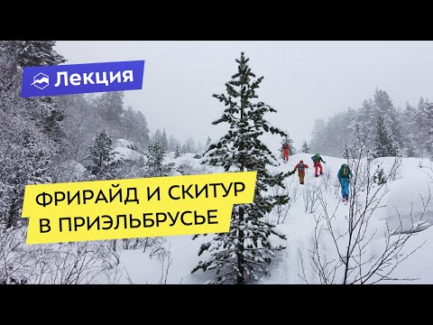 Видео: Фрирайд и скитур в Приэльбрусье