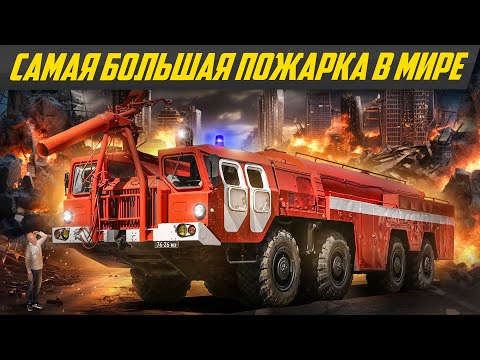 Видео: Нашли ракетный МАЗ СССР: пожарка для самолетов - самая большая пожарная машина МАЗ-543 #ДорогоБогато